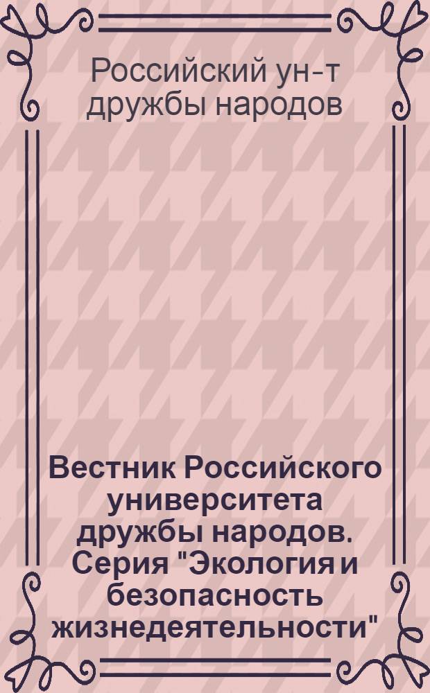 Вестник Российского университета дружбы народов. Серия "Экология и безопасность жизнедеятельности" = Bulletin of Russian Peoples friendship university. Ser. "Ecology and life safety" : Науч. журн