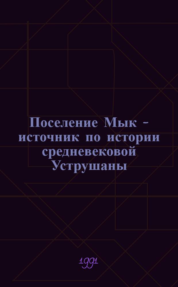Поселение Мык - источник по истории средневековой Уструшаны : Автореф. дис. на соиск. учен. степ. канд. ист. наук : (07.00.06)