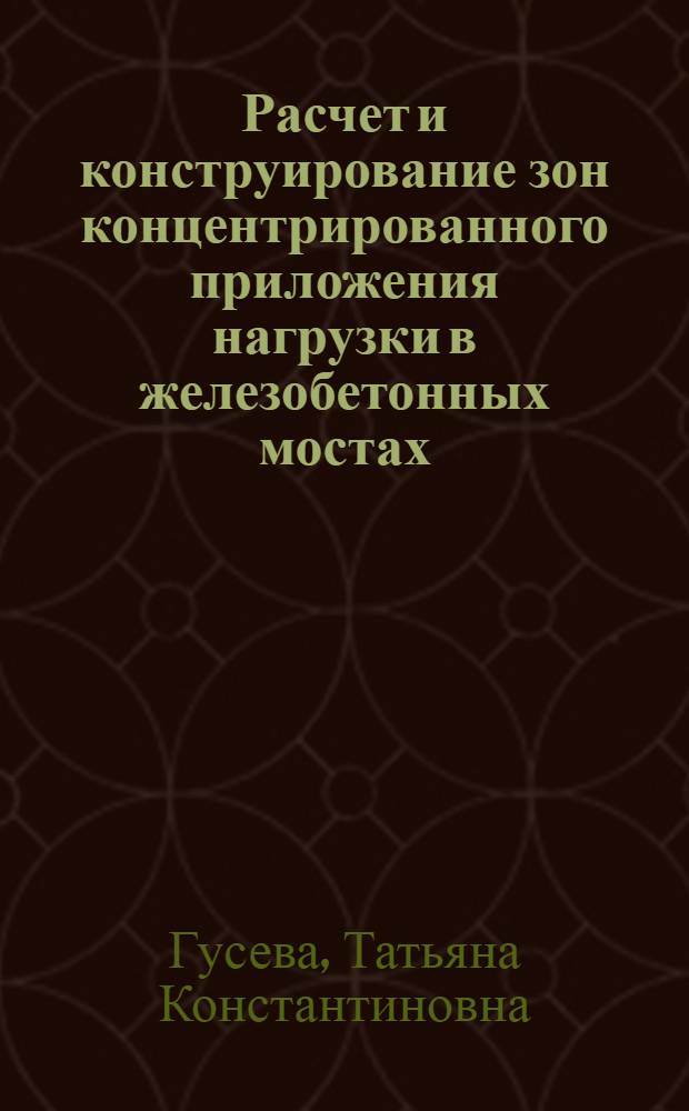 Расчет и конструирование зон концентрированного приложения нагрузки в железобетонных мостах : Автореф. дис. на соиск. учен. степ. канд. техн. наук : (05.23.15)