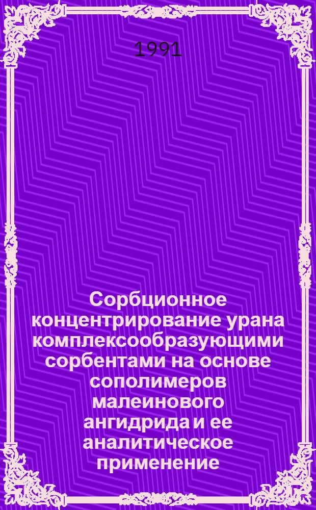Сорбционное концентрирование урана комплексообразующими сорбентами на основе сополимеров малеинового ангидрида и ее аналитическое применение : Автореф. дис. на соиск. учен. степ. к. х. н