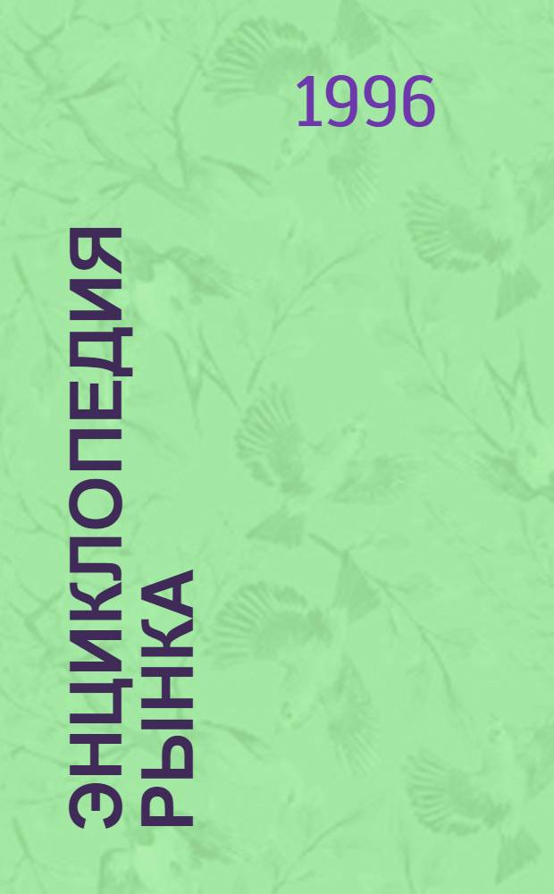Энциклопедия рынка : Многотом. пятиязыч. словарь-справочник Термины, эквиваленты, дефиниции 2330 терминов на рус. яз., 10000 эквивалентов на 4-х яз. - англ., итал., нем., фр. Т. 3 : Глобальный бизнес. Интеллектуальная и промышленная собственность