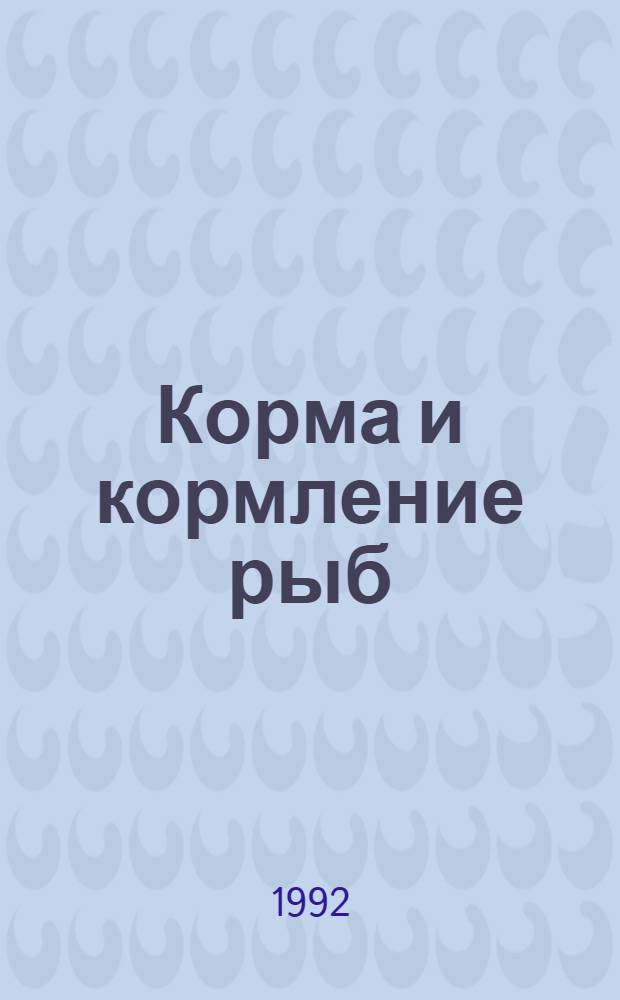 Корма и кормление рыб