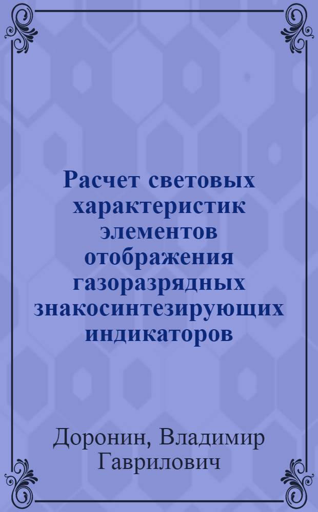 Расчет световых характеристик элементов отображения газоразрядных знакосинтезирующих индикаторов : (По данным отеч. печати за 1962-1990 гг.)