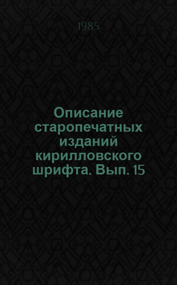 Описание старопечатных изданий кирилловского шрифта. [Вып. 15] : Описание изданий Несвижской типографии и типографии Василия Тяпинского