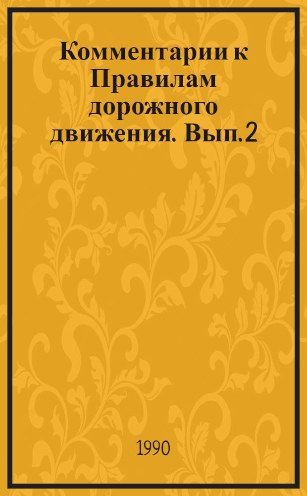 Комментарии к Правилам дорожного движения. Вып. 2