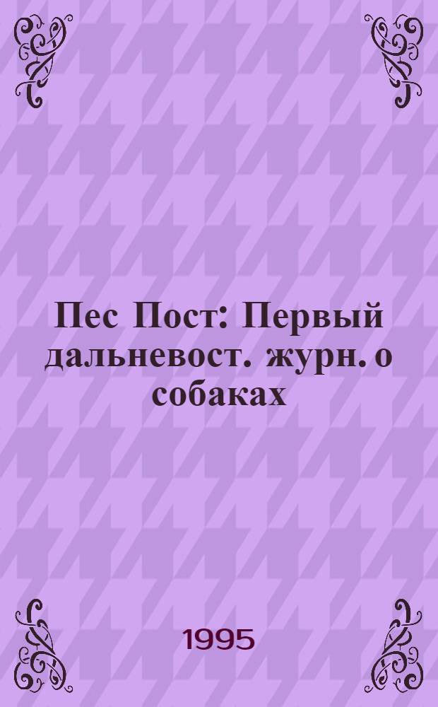Пес Пост : Первый дальневост. журн. о собаках