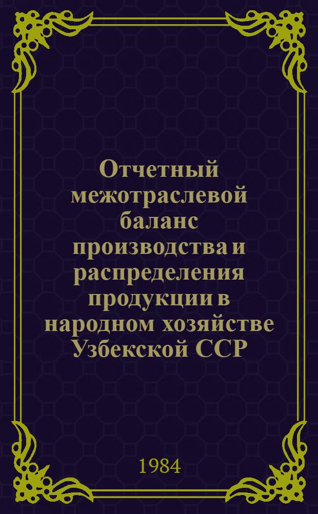 Отчетный межотраслевой баланс производства и распределения продукции в народном хозяйстве Узбекской ССР...