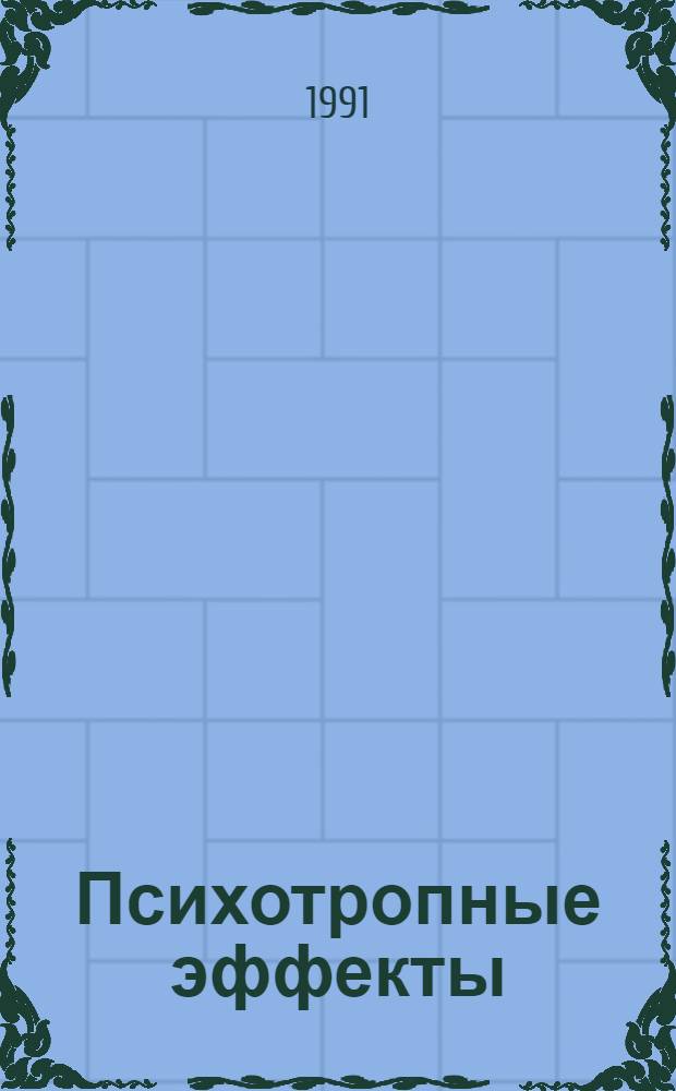 Психотропные эффекты (влияние на память и обучение) и аспекты механизма действия новых производных таурина : Автореф. дис. на соиск. учен. степ. к. м. н