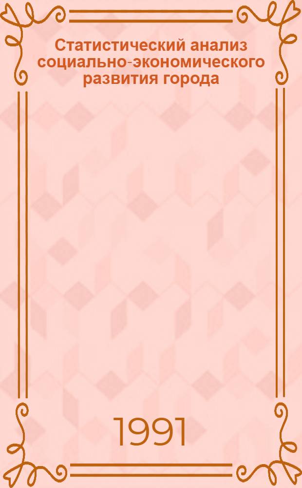 Статистический анализ социально-экономического развития города : Учеб. пособие студентам и аспирантам спец. "Статистика"