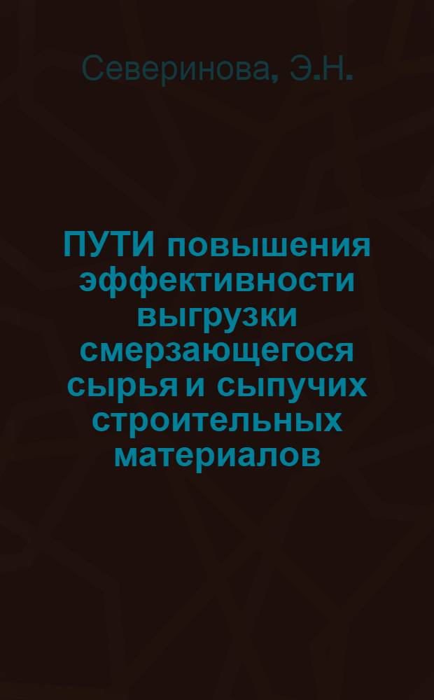 ПУТИ повышения эффективности выгрузки смерзающегося сырья и сыпучих строительных материалов