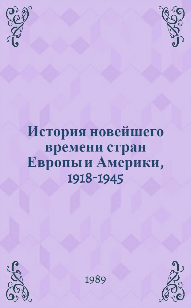История новейшего времени стран Европы и Америки, 1918-1945 : Учеб. для вузов по спец. "История"