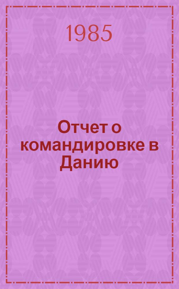 Отчет о командировке в Данию
