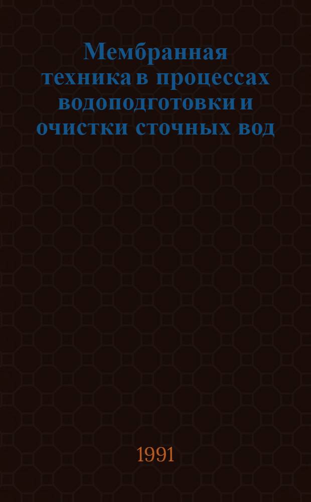 Мембранная техника в процессах водоподготовки и очистки сточных вод : Обзор по материалам открытых публ., отчетов о НИР
