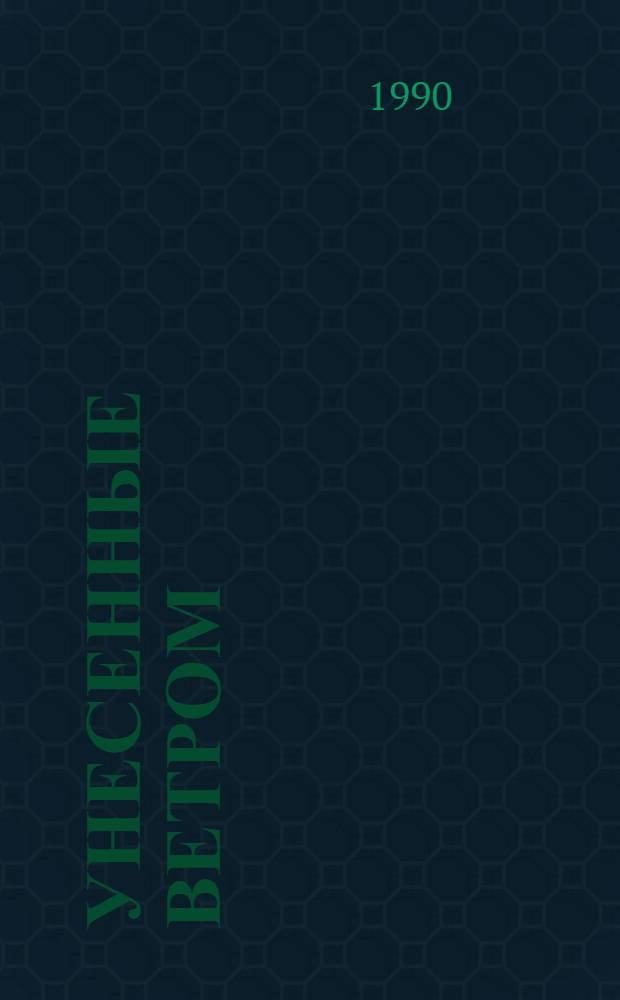 Унесенные ветром : [Роман В 2 т.]. Т. 2