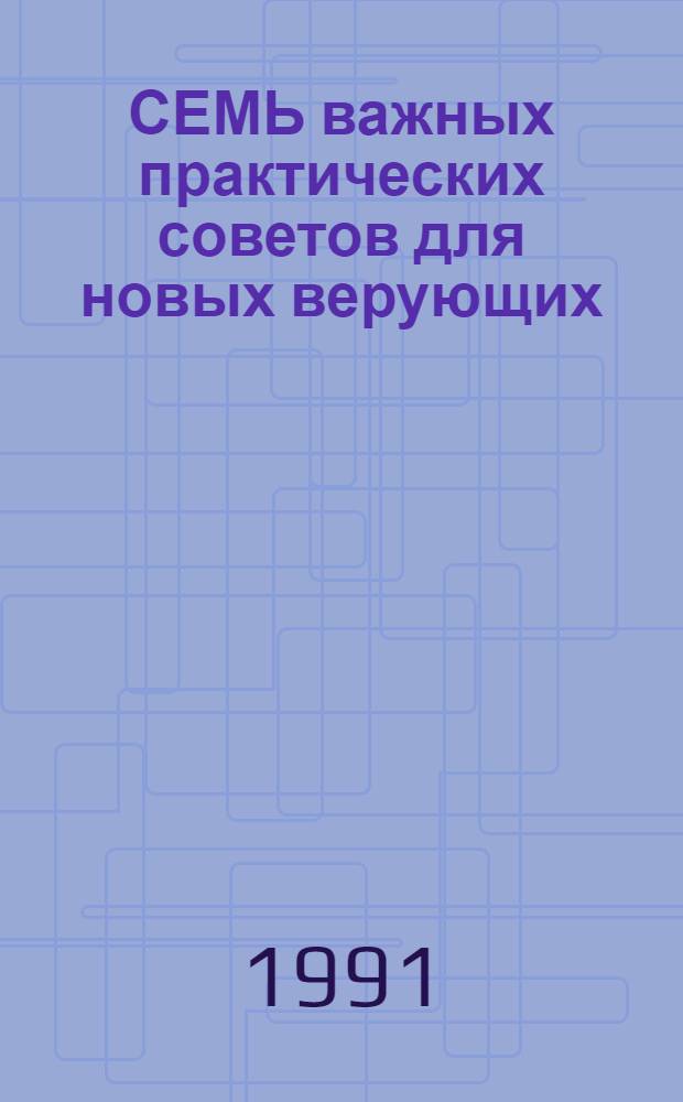 СЕМЬ важных практических советов для новых верующих