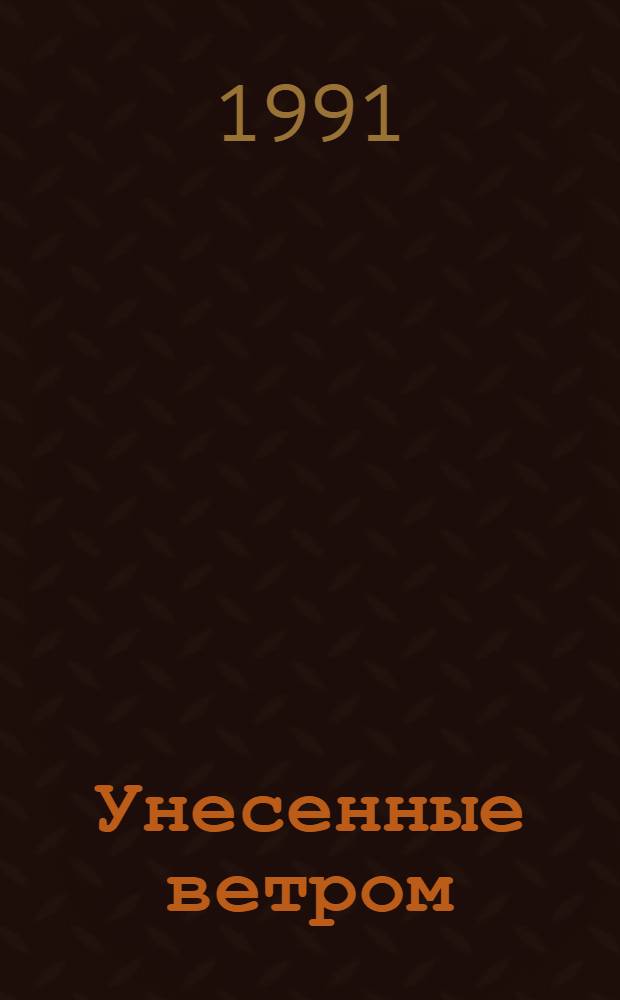 Унесенные ветром : Роман [В 2 т. Пер. с англ.]. Т. 2