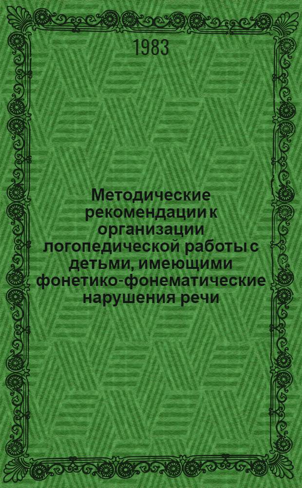 Методические рекомендации к организации логопедической работы с детьми, имеющими фонетико-фонематические нарушения речи : В 2 ч.
