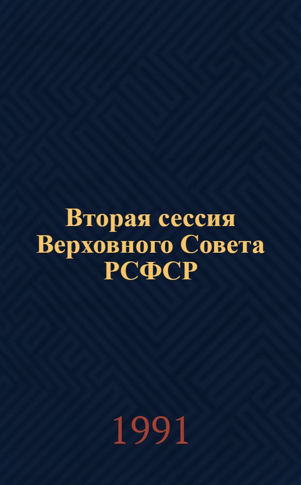 Вторая сессия Верховного Совета РСФСР : Бюл. ... совмест. заседания Совета Республики и Совета Национальностей... ... № 50... 25 декабря 1990 г.