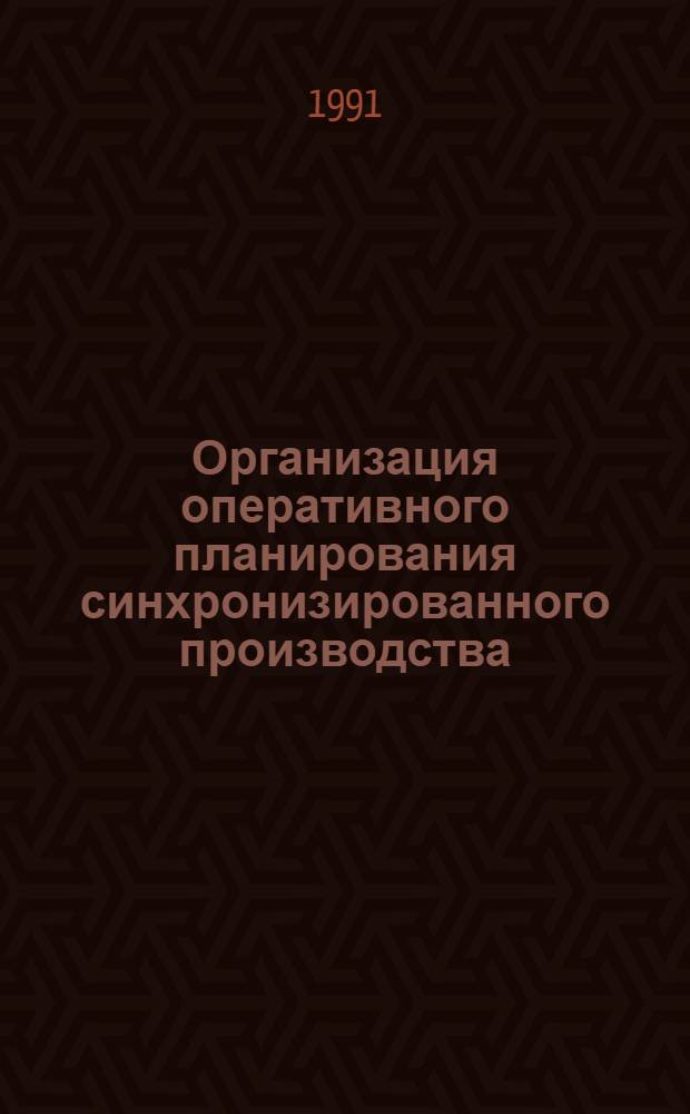 Организация оперативного планирования синхронизированного производства : Автореф. дис. на соиск. учен. степ. канд. экон. наук : (08.00.28)