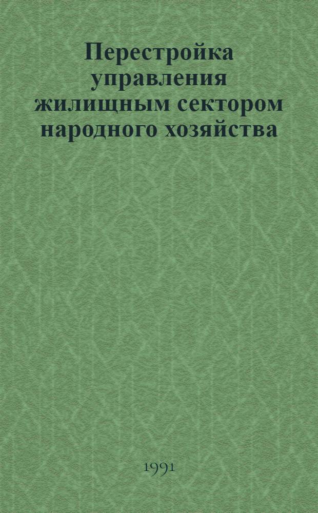 Перестройка управления жилищным сектором народного хозяйства : Автореф. дис. на соиск. учен. степ. канд. экон. наук : (08.00.05)