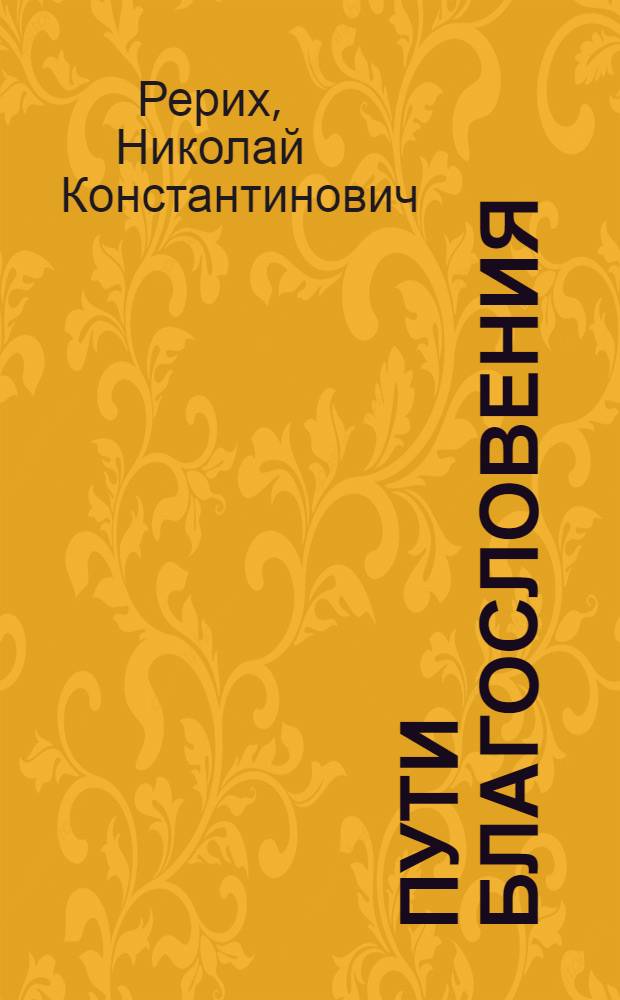 Пути благословения