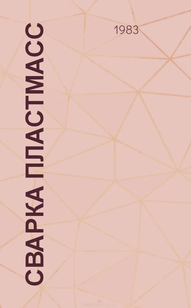 Сварка пластмасс : Библиогр. указ. отеч. и зарубеж. лит. 1980-1983 гг.