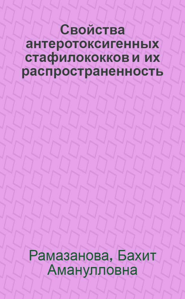 Свойства антеротоксигенных стафилококков и их распространенность : Автореф. дис. на соиск. учен. степ. к. м. н