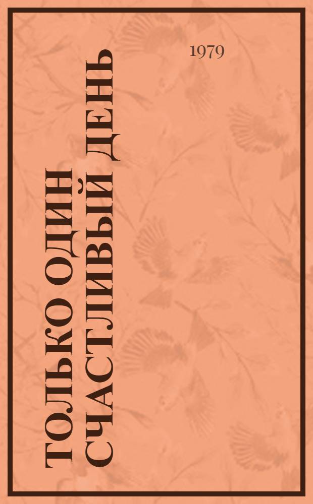 Только один счастливый день : Пьеса в 2-х д. по мотивам повести Александра Грина "Дорога никуда"