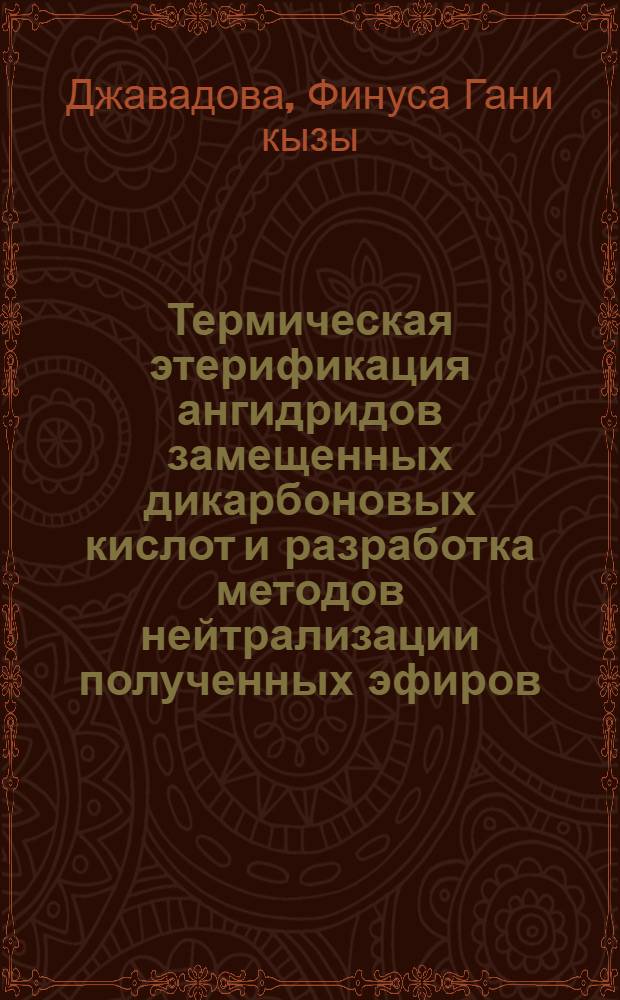 Термическая этерификация ангидридов замещенных дикарбоновых кислот и разработка методов нейтрализации полученных эфиров