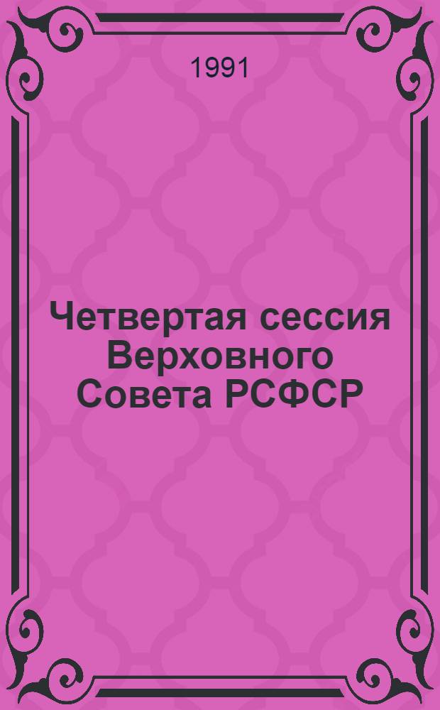 Четвертая сессия Верховного Совета РСФСР : бюллетень... заседания Совета Национальностей... ... № 6... 23 октября 1991 г.