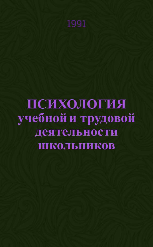 ПСИХОЛОГИЯ учебной и трудовой деятельности школьников : Сб. ст.