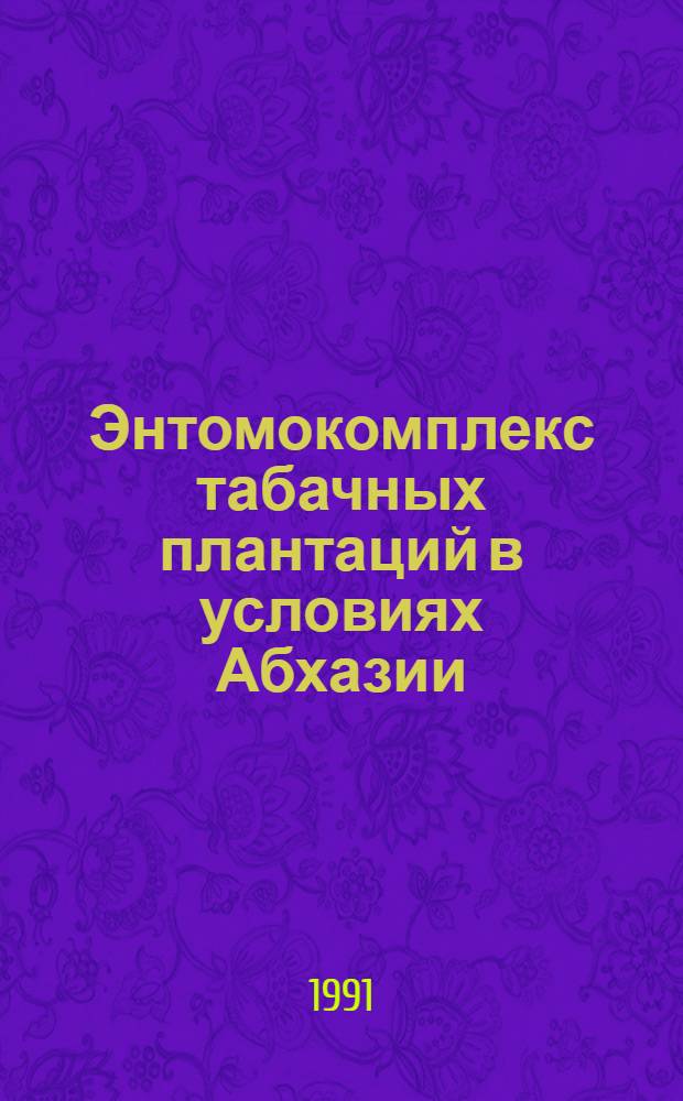 Энтомокомплекс табачных плантаций в условиях Абхазии : Автореф. дис. на соиск. учен. степ. канд. биол. наук : (03.00.09)