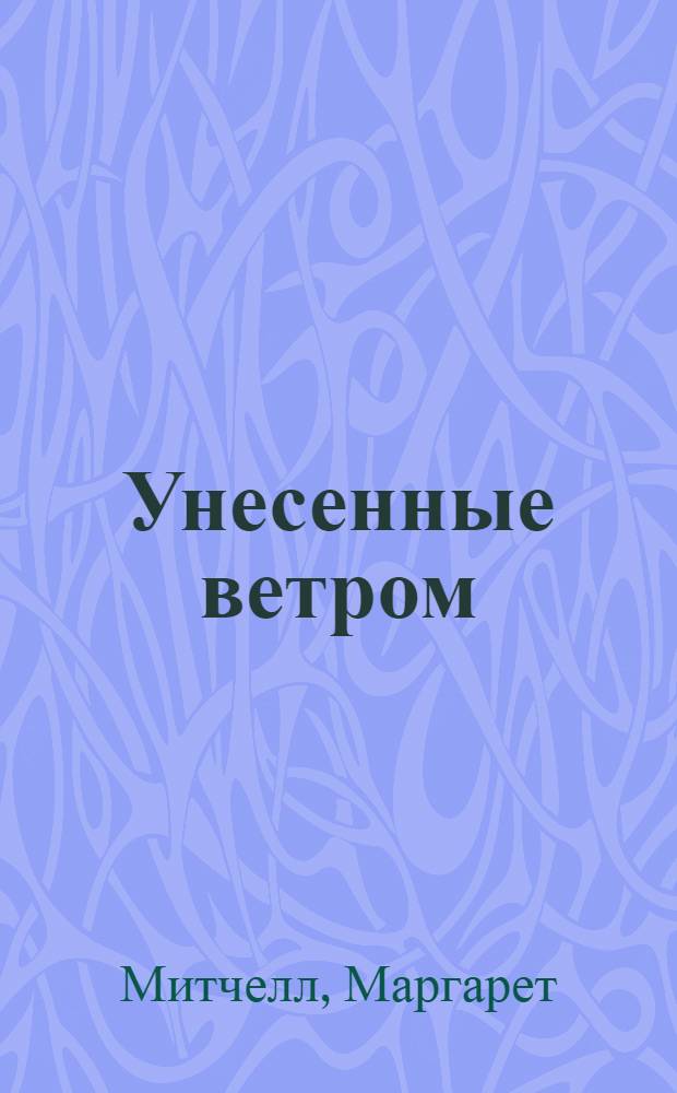 Унесенные ветром : Роман : В 2 т. : Пер. с англ.