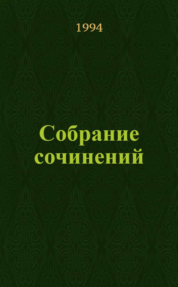 Собрание сочинений : В 50 т. [Пер. с фр.]. Т. 15 : Приключения трех русских и трех англичан в Южной Африке ; Южная звезда ; Т. 16: Кловис Дардентор ; Деревня в воздухе
