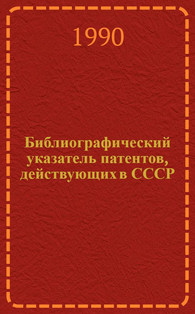 Библиографический указатель патентов, действующих в СССР : (По состоянию на 01.01.90) : В 4 т.
