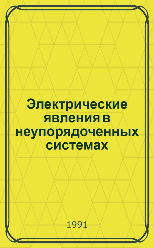 Электрические явления в неупорядоченных системах : Холодноосажденные вакуумные конденсаты : Автореф. дис. на соиск. учен. степ. д-ра физ.-мат. наук : (01.04.07)