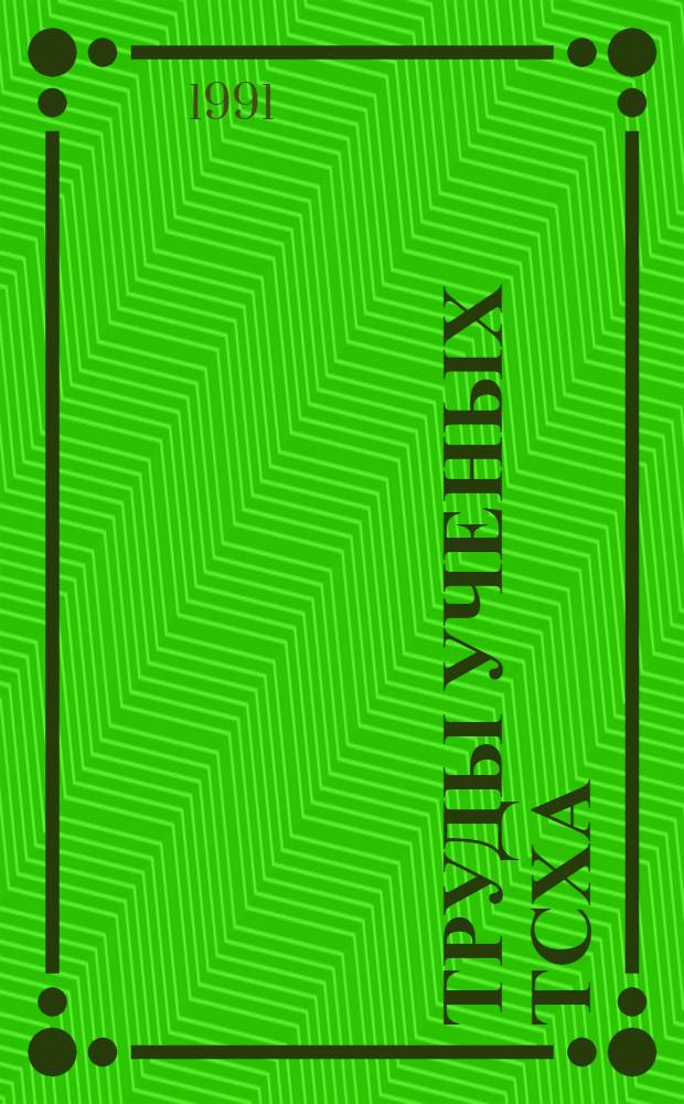 Труды ученых ТСХА : Библиогр. указ. Т. 3 : (1981-1985)