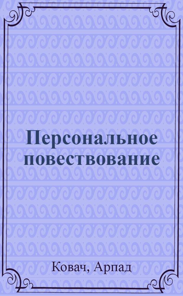 Персональное повествование : Пушкин, Гоголь, Достоевский