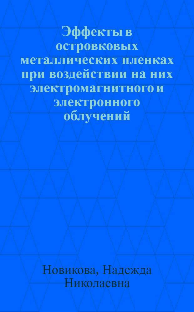 Эффекты в островковых металлических пленках при воздействии на них электромагнитного и электронного облучений : Автореф. дис. на соиск. учен. степ. канд. физ.-мат. наук : (01.04.04)