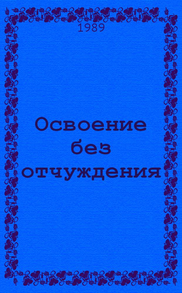 Освоение без отчуждения : Материалы эксперт. опроса : Сборник : В 2 ч.