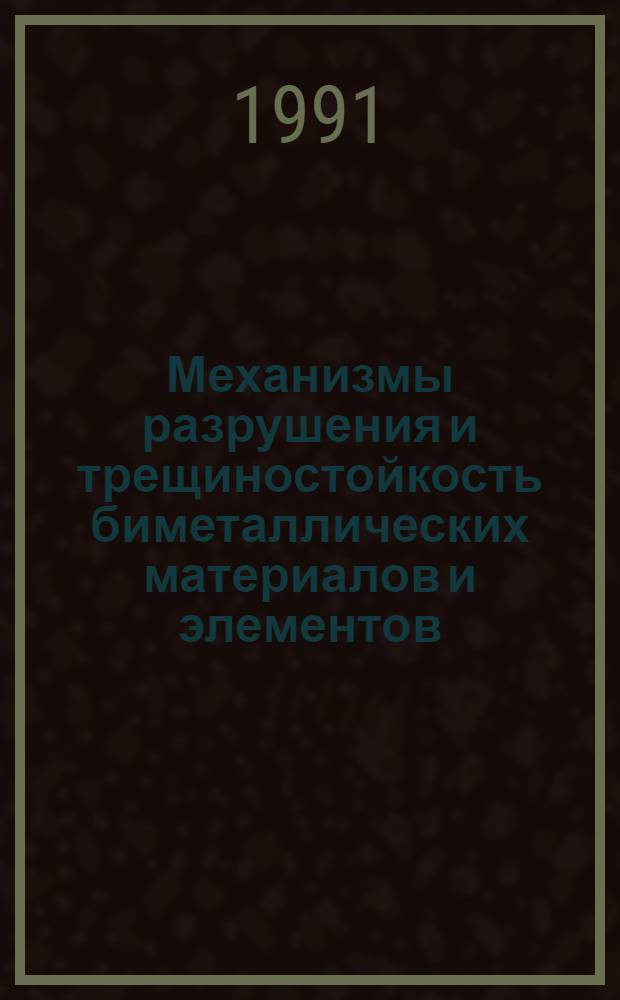 Механизмы разрушения и трещиностойкость биметаллических материалов и элементов : Автореф. дис. на соиск. учен. степ. д. т. н