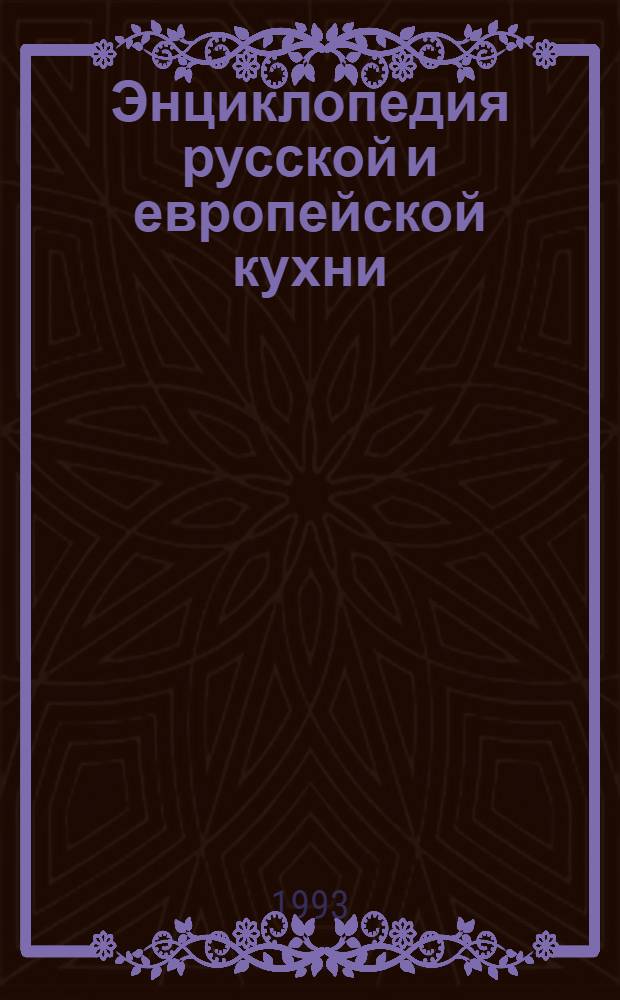 Энциклопедия русской и европейской кухни : В 3 кн. Кн. 2