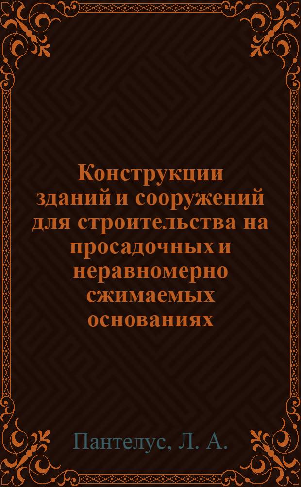 Конструкции зданий и сооружений для строительства на просадочных и неравномерно сжимаемых основаниях : Указ. отеч. и иностр. лит. ... ... за 1981-1983 гг.