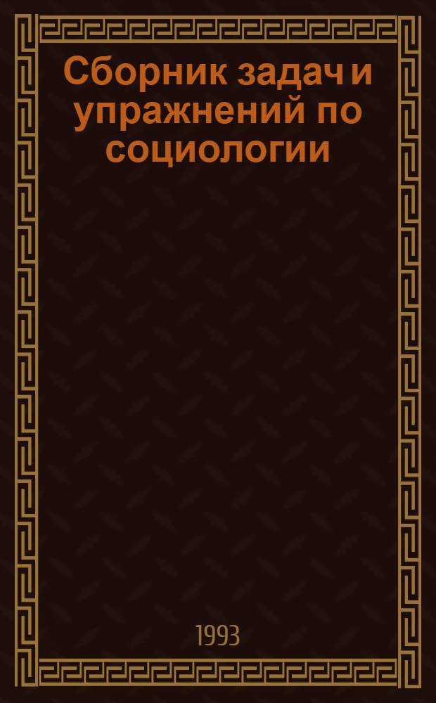 Сборник задач и упражнений по социологии