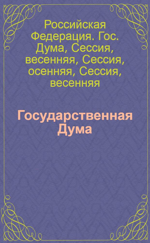 Государственная Дума : Стеногр. заседаний : Весен. сес., 1994 г