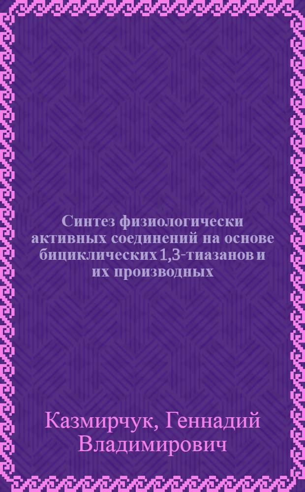 Синтез физиологически активных соединений на основе бициклических 1,3-тиазанов и их производных : Автореф. дис. на соиск. учен. степ. к. фарм. н