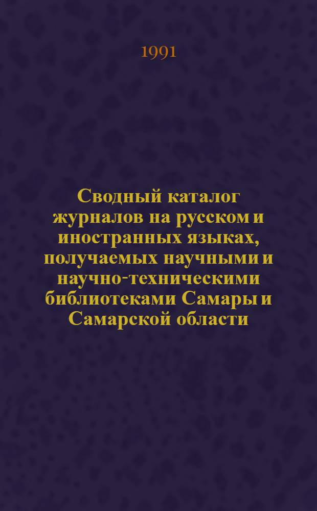 Сводный каталог журналов на русском и иностранных языках, получаемых научными и научно-техническими библиотеками Самары и Самарской области...