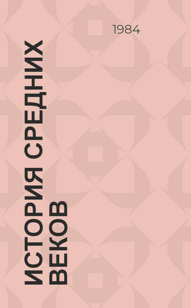 История средних веков : Указ. лит., изд. в СССР. Т. 2