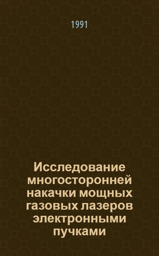 Исследование многосторонней накачки мощных газовых лазеров электронными пучками