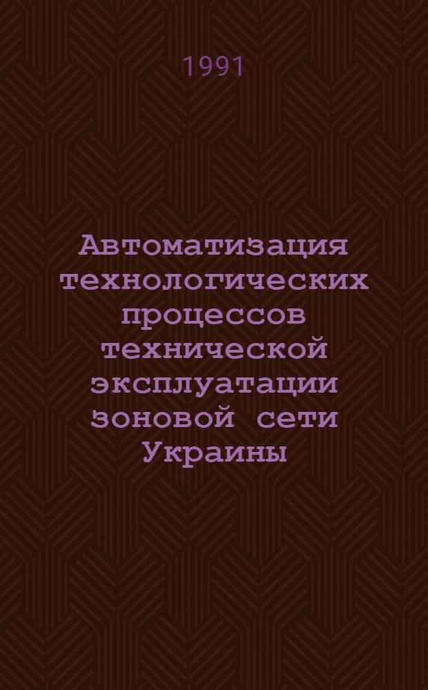 Автоматизация технологических процессов технической эксплуатации зоновой сети Украины : Метод. рекомендации
